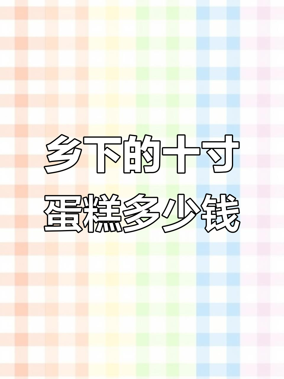乡下十寸蛋糕价格大揭秘,定制款超受欢迎