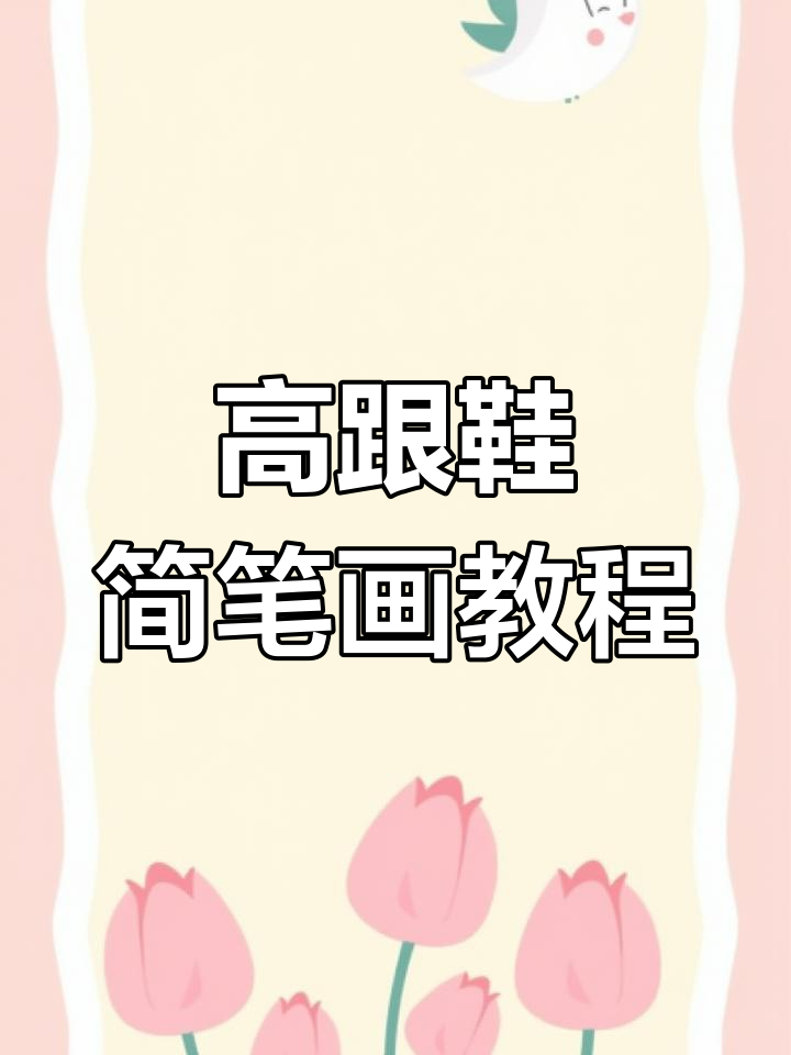 画出不同款式的高跟鞋,简单又有趣