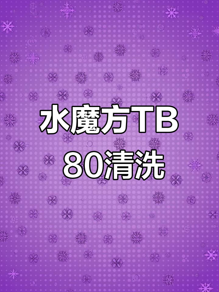 小天鹅水魔方TB80洗衣机全拆清洗，长沙上门服务