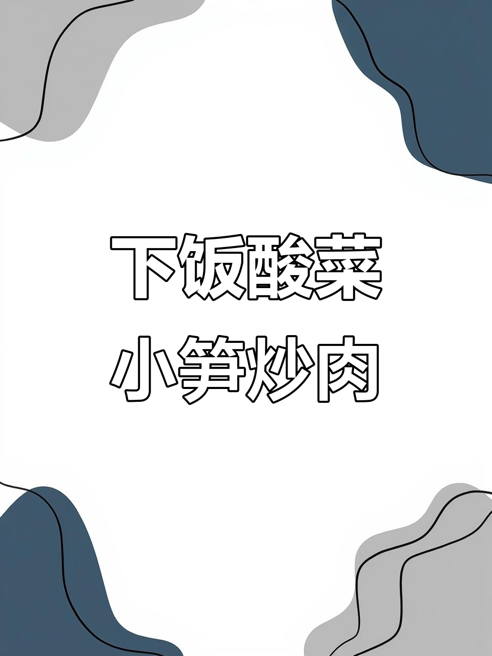 酸菜小笋炒肉末，简单又开胃的米饭搭档