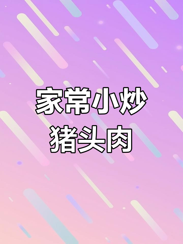 农家小炒猪头肉,辣味十足,家常下饭新做法