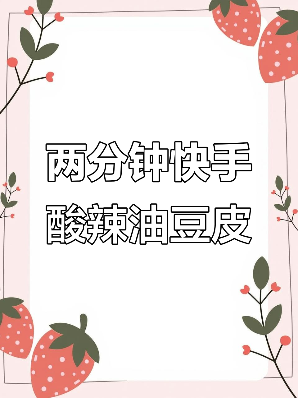 夏日开胃凉拌油豆皮,酸辣爽口两分钟搞定