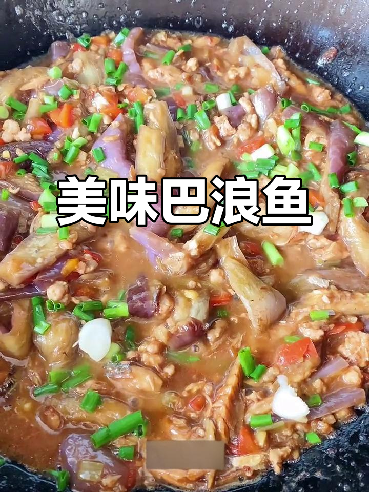 巴浪鱼烧茄子,第一次尝试,味道惊艳!