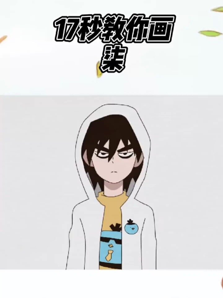 17秒教会你画柒,小柒穿什么衣服都帅