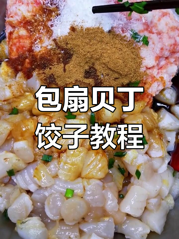 辉嫂教你做扇贝丁饺子,韭菜油拌馅技巧大揭秘