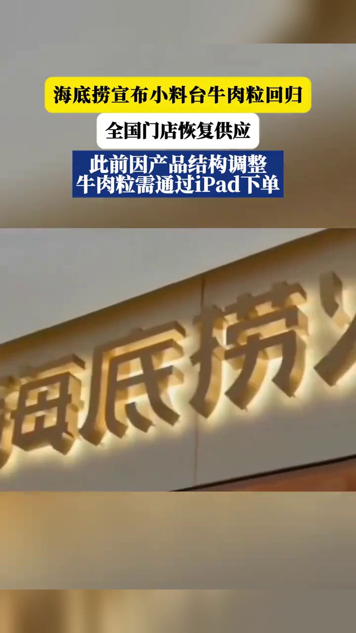 海底捞宣布小料台牛肉粒回归,全国门店恢复供应,此前需iPad下单