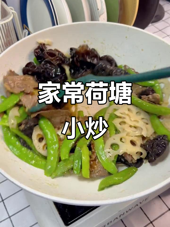 荷塘小炒,家常美味轻松做!牛肉配菜一锅搞定