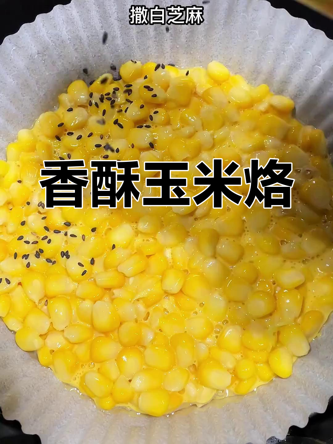 空气炸锅做玉米烙,外脆内软,超好吃!