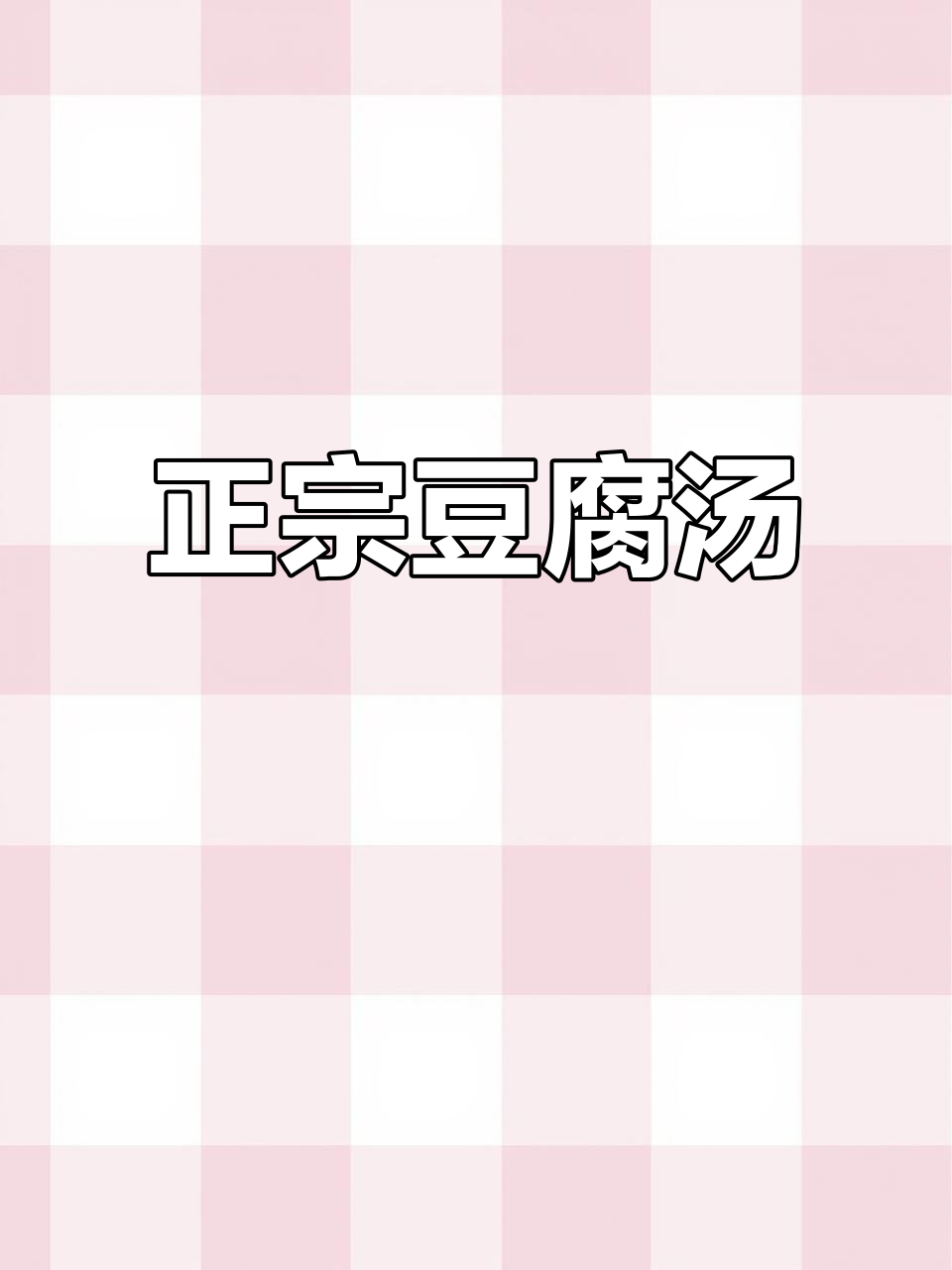 乾县豆腐汤，白事必备美味，吃一次就停不下来！