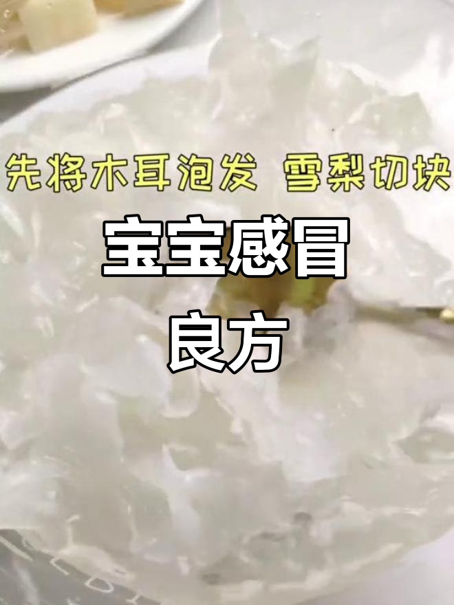 银耳雪梨汤,宝宝感冒咳嗽时的最佳选择!