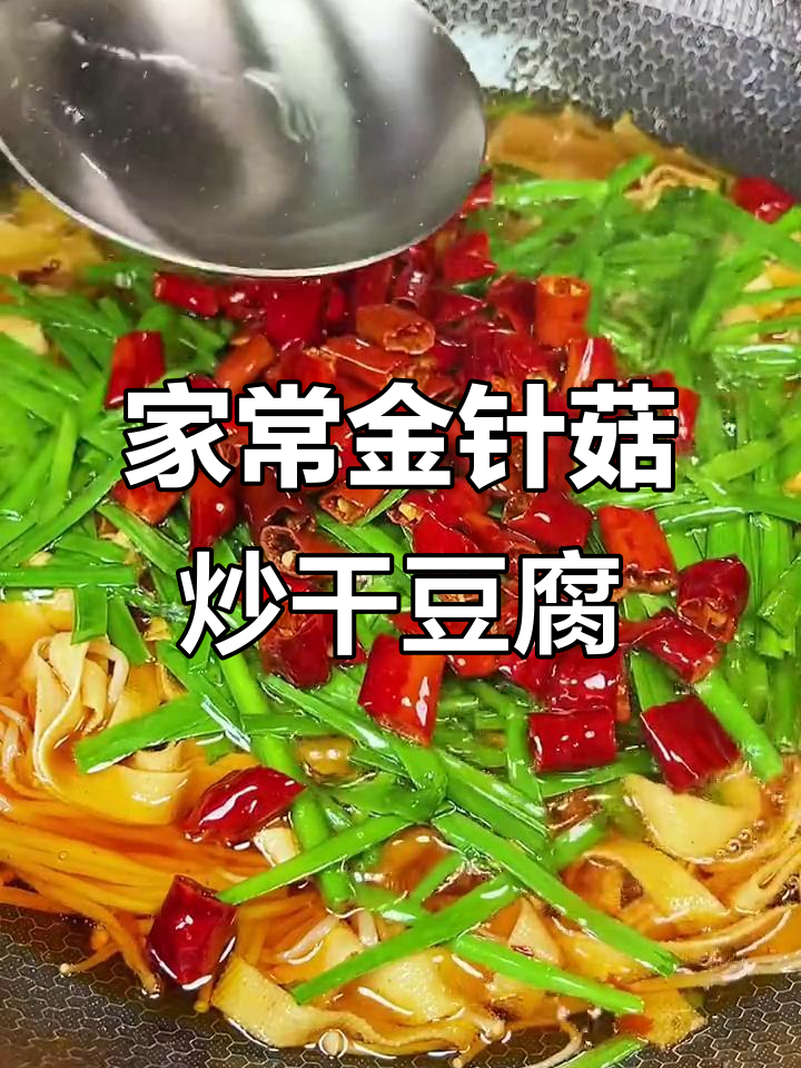 金针菇干豆腐炒出家常味，韭菜辣椒点缀更香