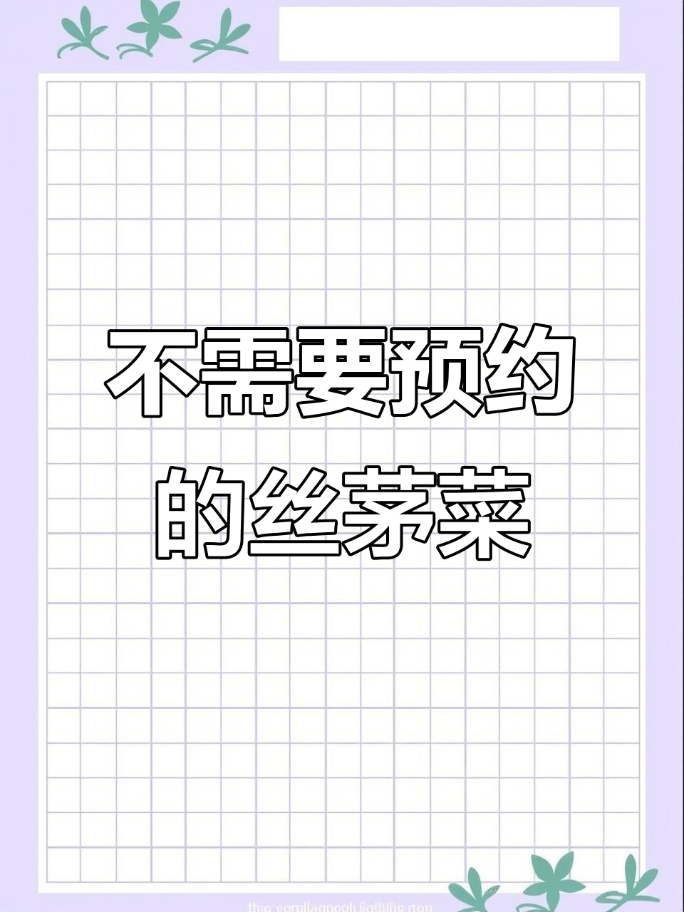 西福路附近的小伙伴,快来试试这家不预约的思茅菜馆