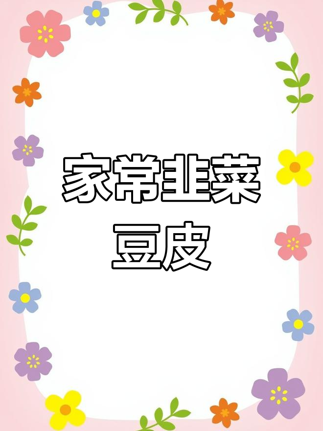 韭菜豆皮炒出家常美味,减脂又下饭