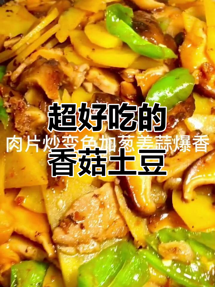 香菇炒土豆片,简单又美味!