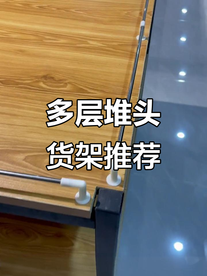 这款堆头货架让店铺空间利用最大化,商品摆放更方便