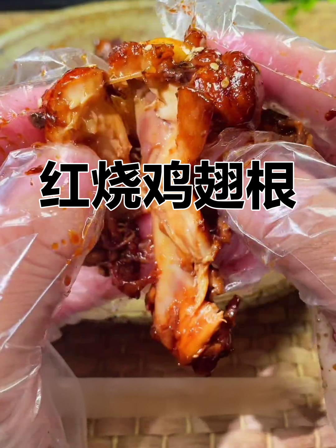 鸡翅根红烧做法,软烂入味超美味