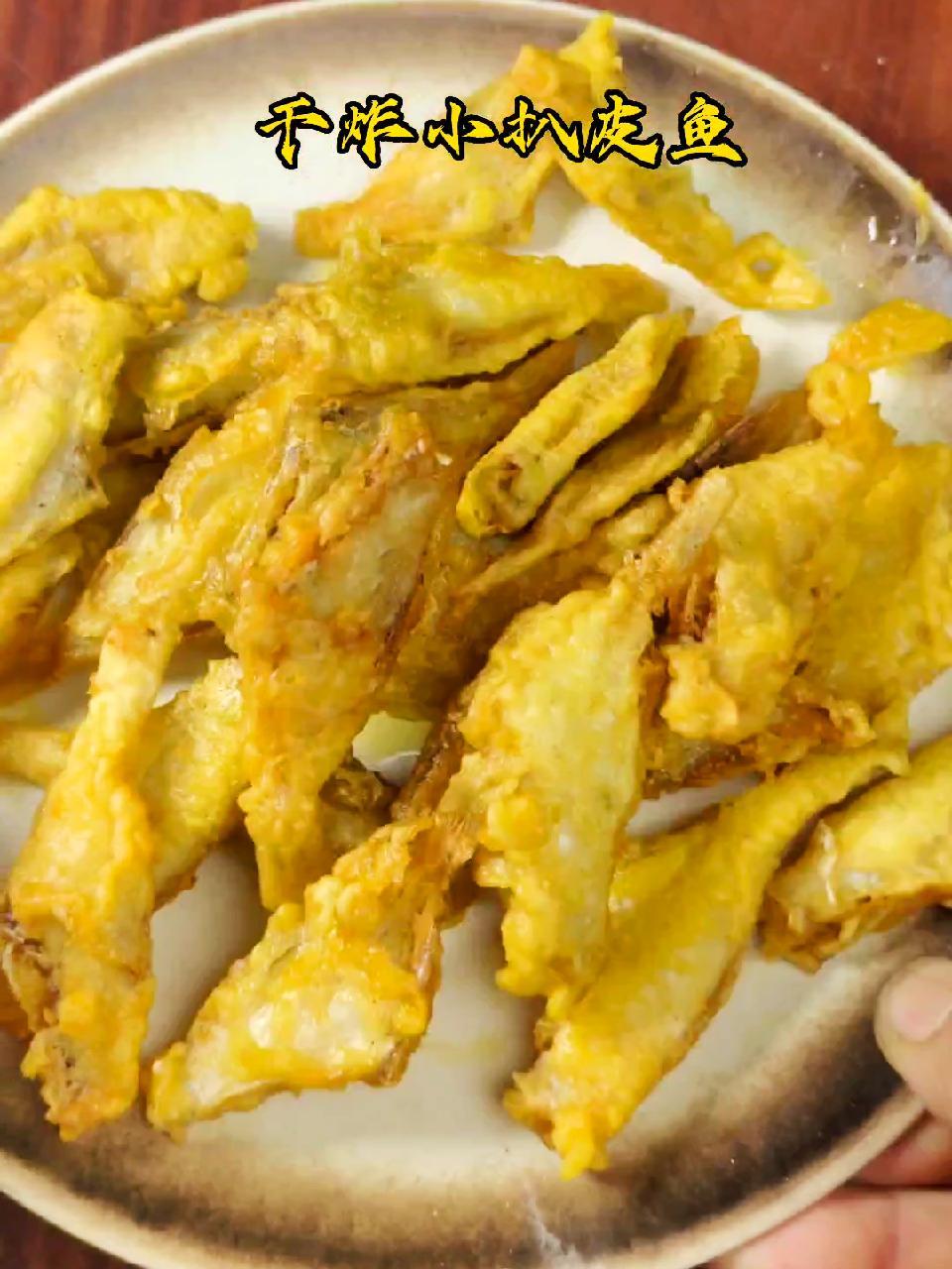 干炸 扒皮鱼 稀酥蹦脆蒜瓣肉嘎嘎下酒 妈呀太香了 好吃到停不下来 又香又酥又脆 创作灵感