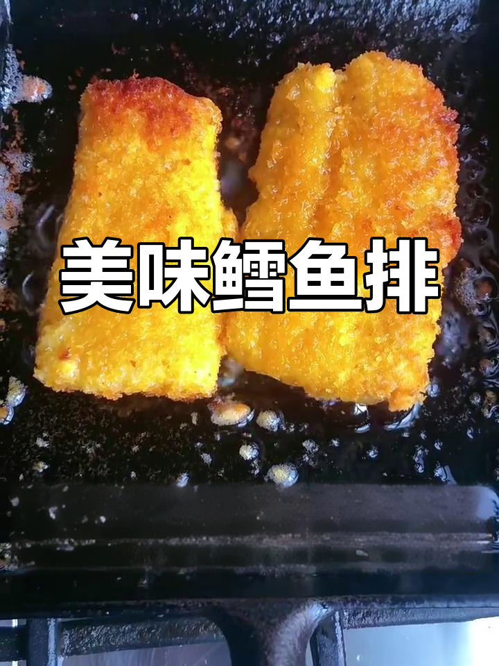 孩子最爱的鳕鱼排,做法超简单