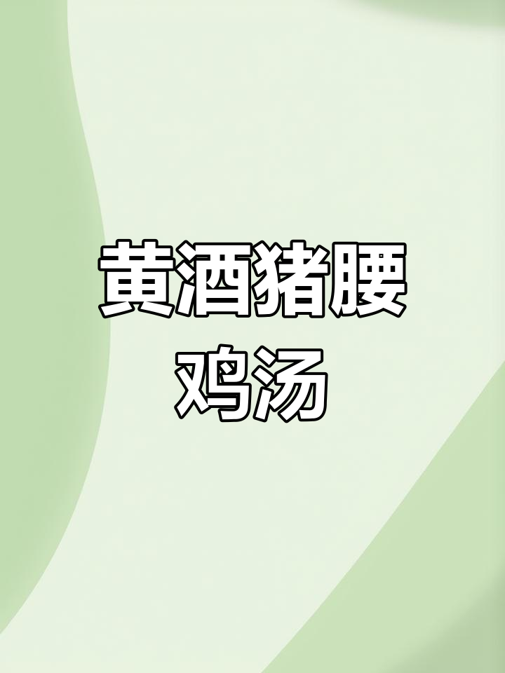 秋冬滋补猪腰鸡子汤,缓解疲劳