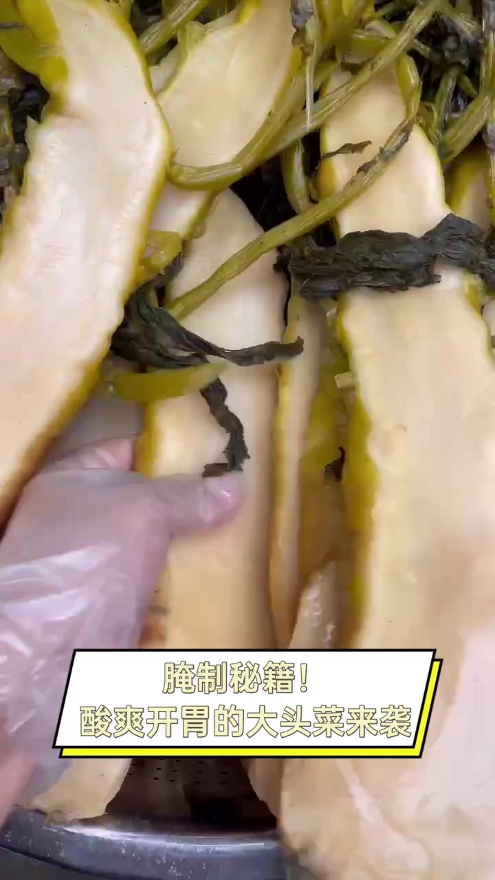 腌制秘籍!酸爽开胃的大头菜来袭