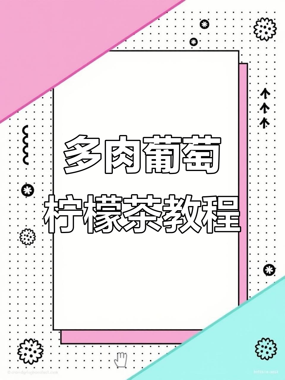 奶茶店超火“多肉葡萄柠檬茶”,30秒学会经典配方