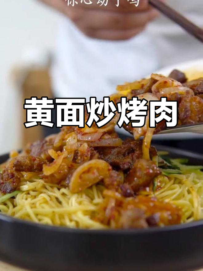 新疆黄面配烤肉,辣味十足让人无法抗拒