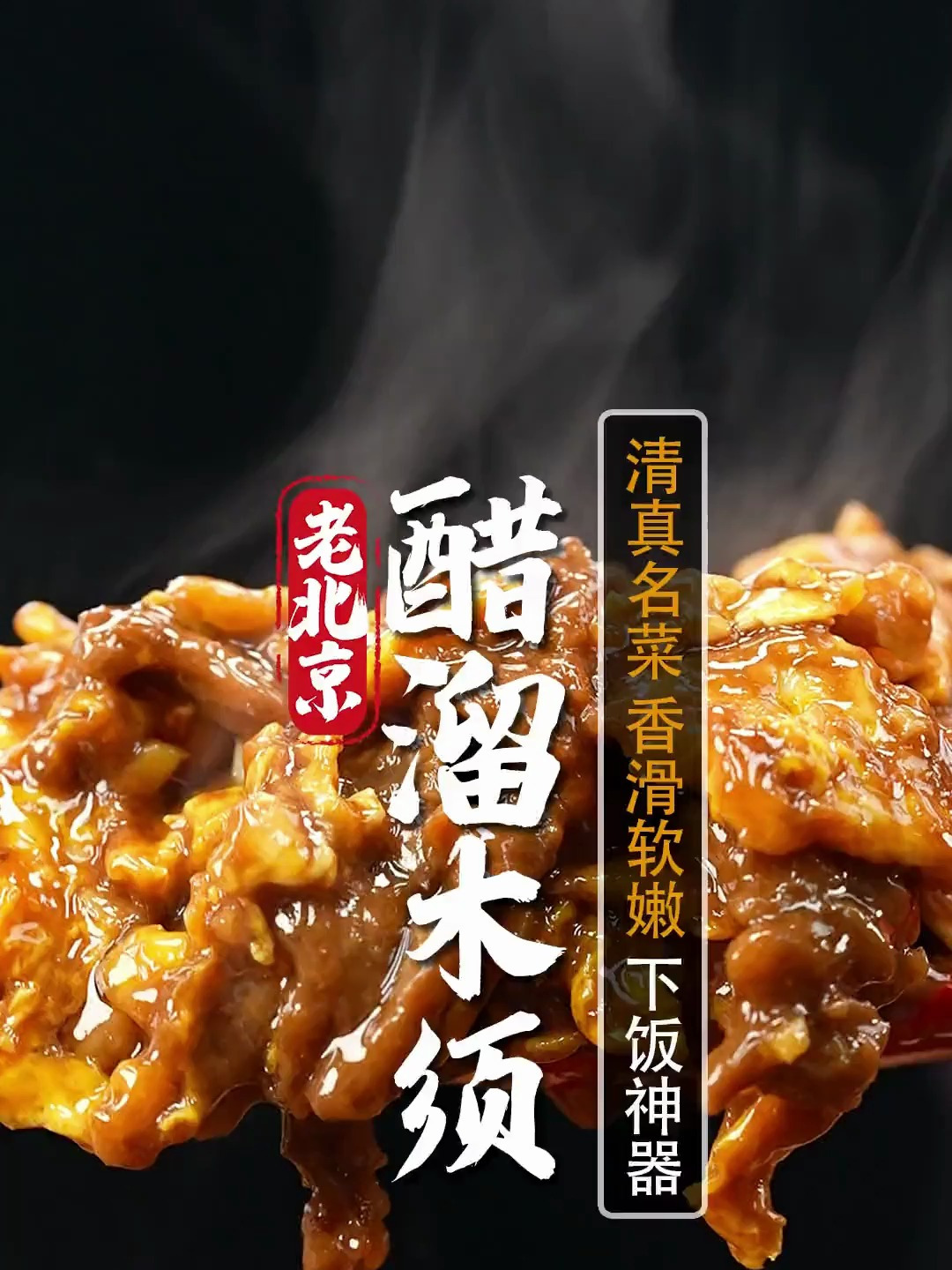 北京美食必吃菜单:清真名菜醋溜木须