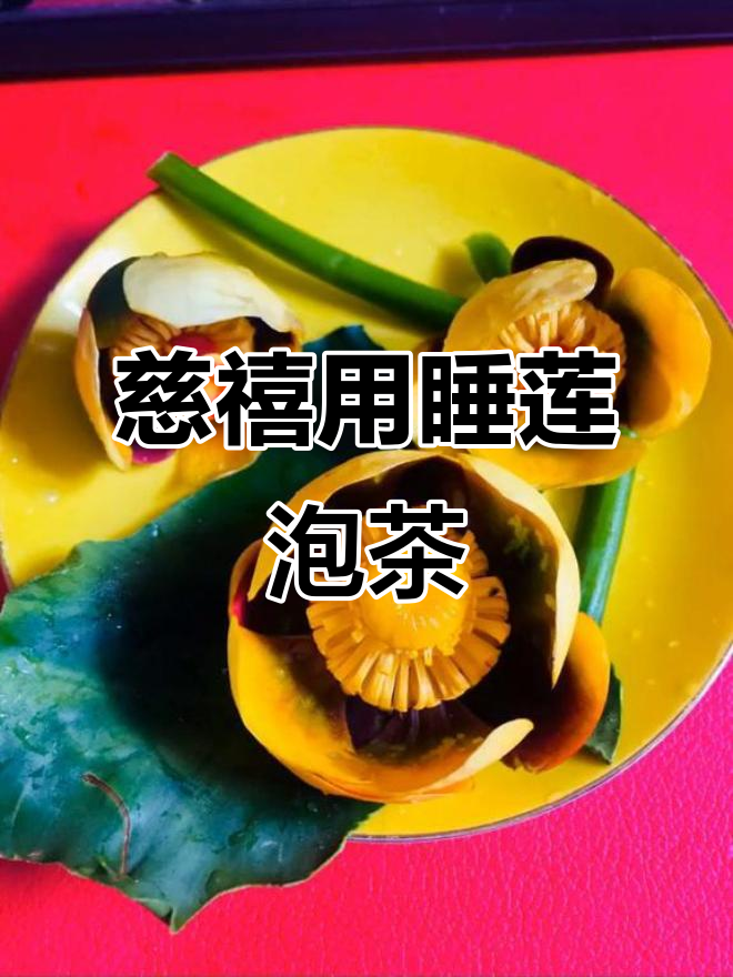 慈禧的睡莲与茶,宫廷菜肴中的美丽配花