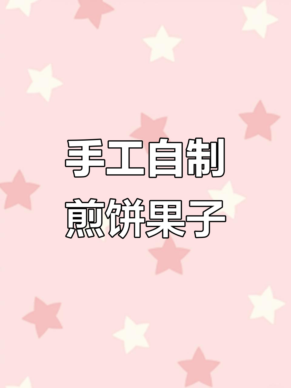 自制煎饼果子,轻松做出美味早餐