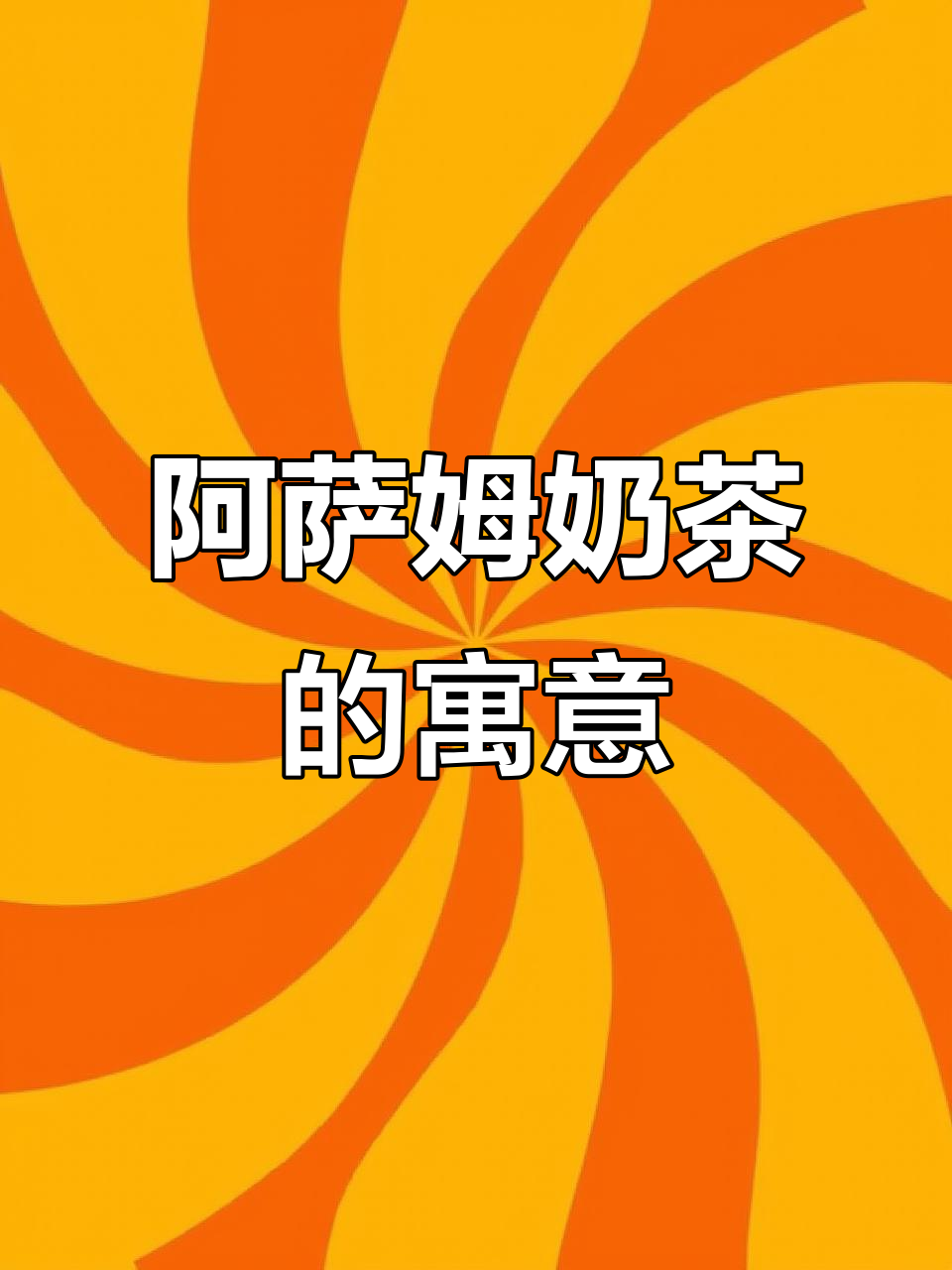 阿萨姆奶茶背后的“我爱你”秘密