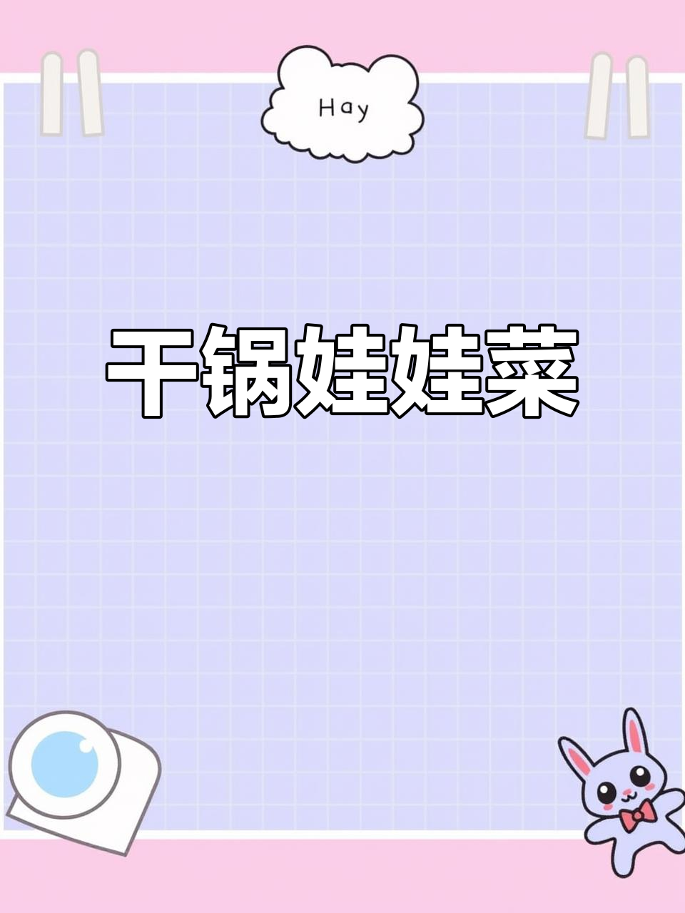 干锅娃娃菜,香辣下饭超简单