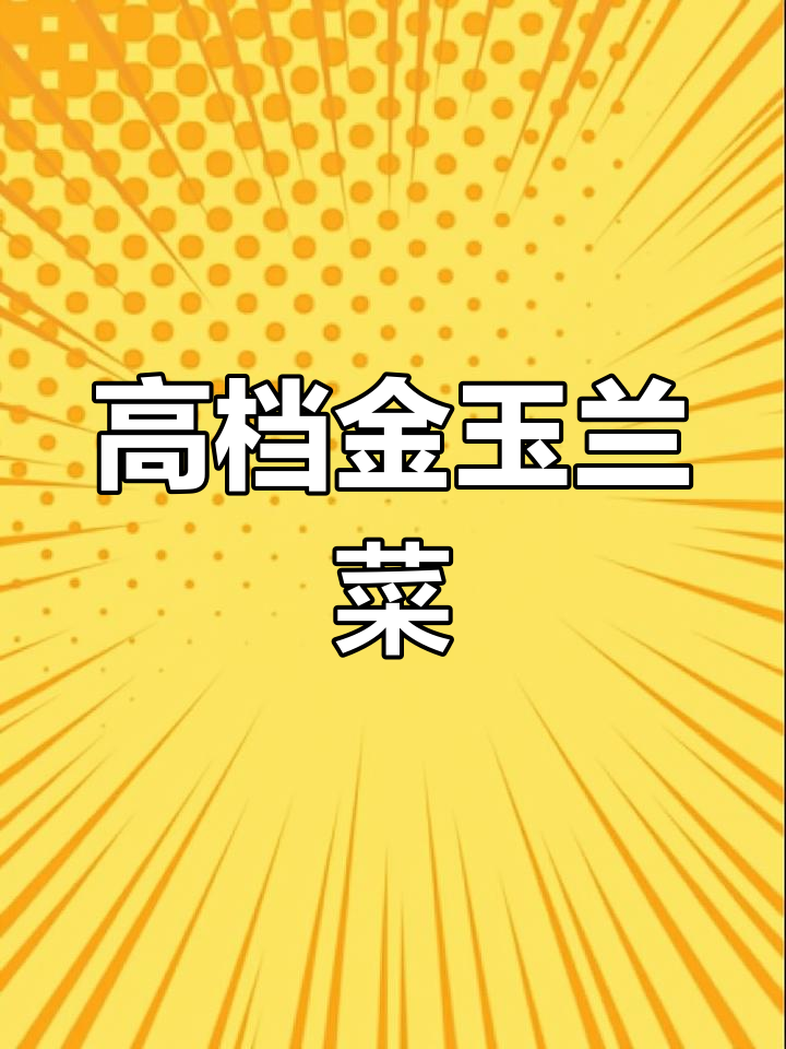 金玉兰菜:高档保健型蔬菜,适合炒食与做汤