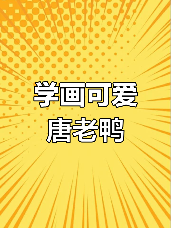 零基础也能画出萌趣唐老鸭,简单步骤教你轻松上手