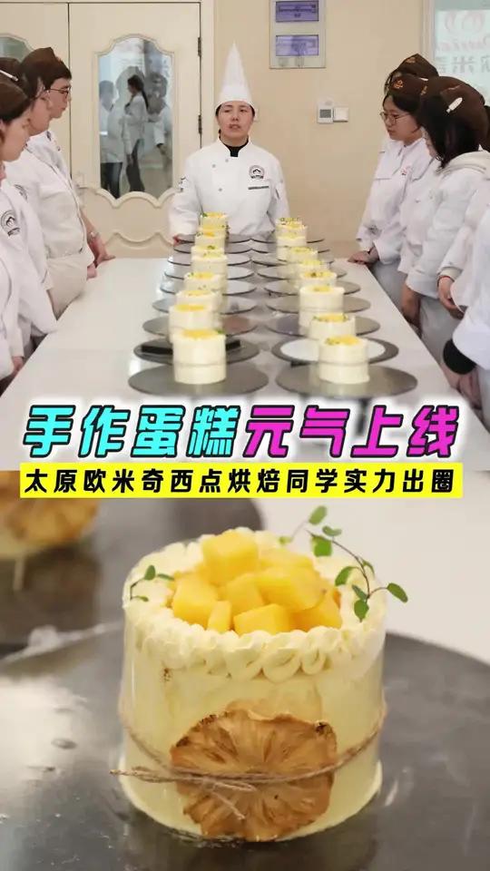 手作元气蛋糕上线,百香果芒果蛋糕?!同学们从零基础学起!太棒啦!?#太原欧米奇西点西餐学校