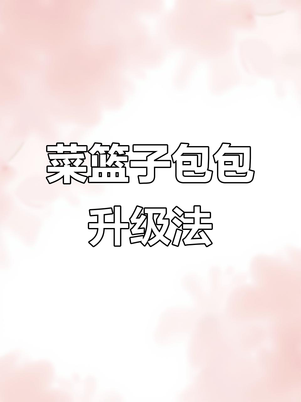 菜篮子包包改造大变身,防磨损扣让包型更完美