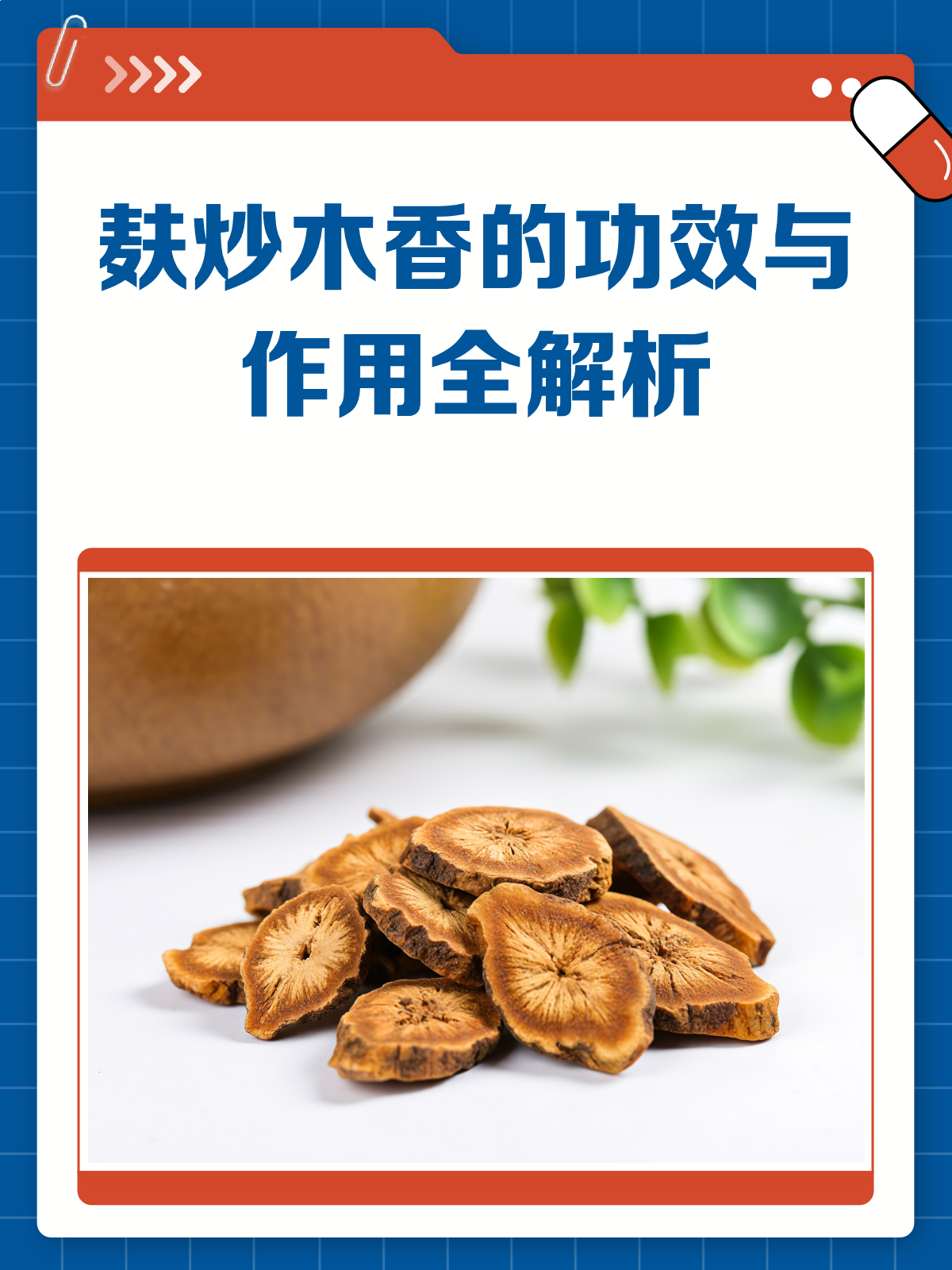 麸炒木香，你知道它的神奇功效吗？