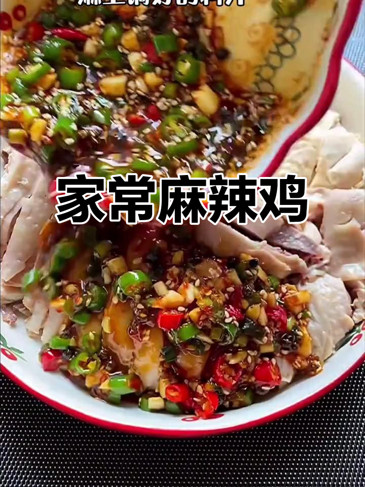 鲜嫩麻辣，一盘不够吃！家常麻辣鸡做法大揭秘