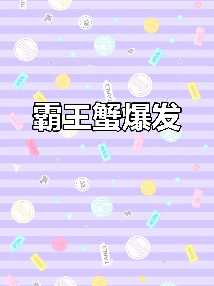 霸王蟹boss连爆,捕鱼游戏惊现大惊喜