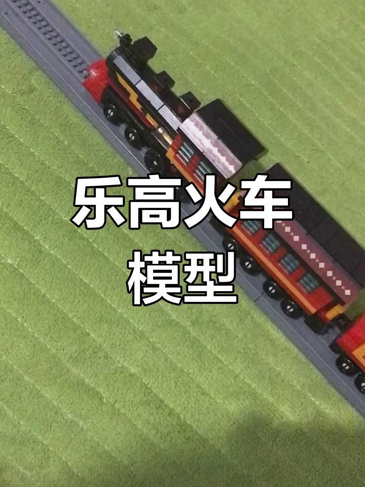 复古蒸汽机车拼装教程