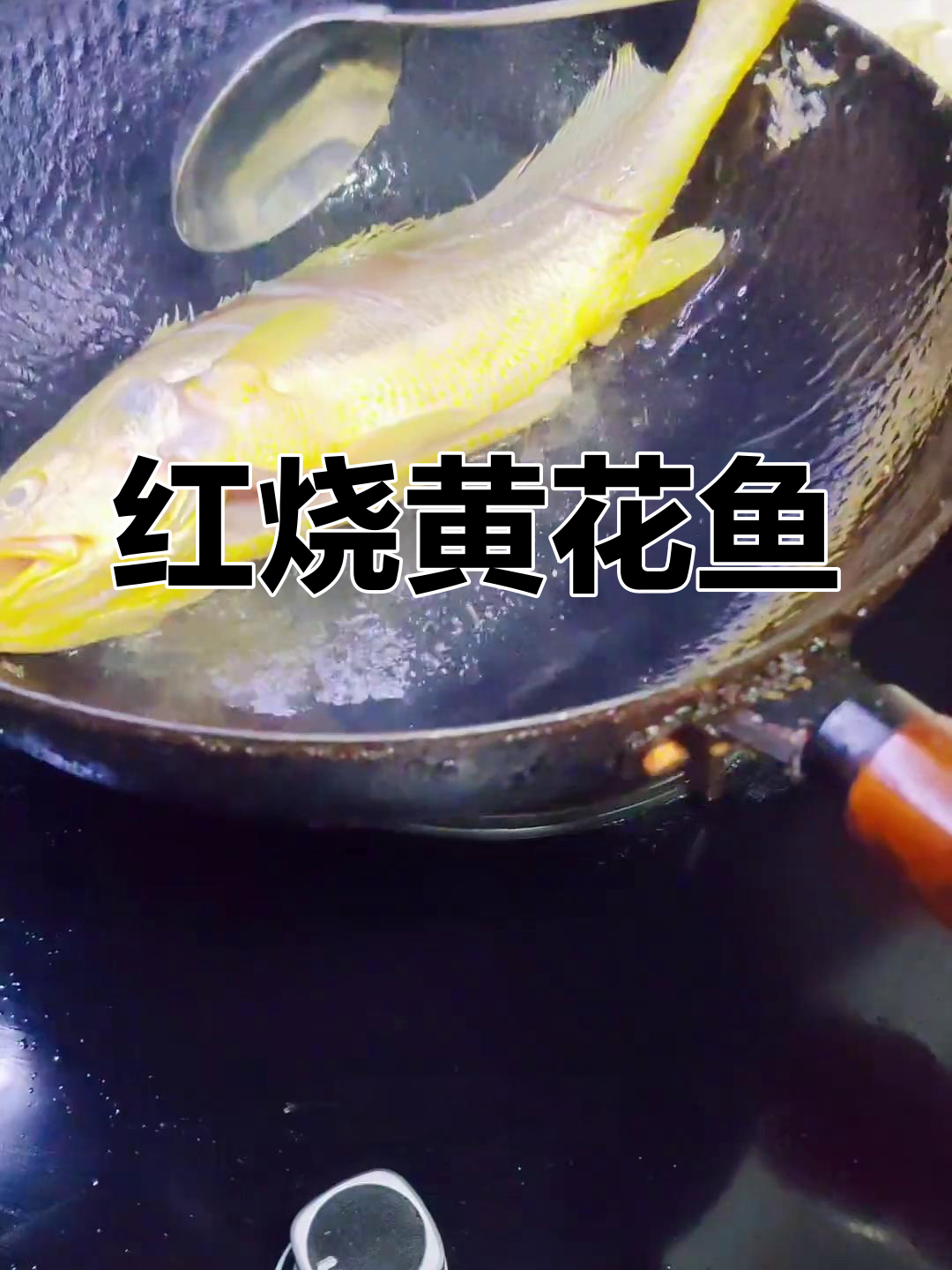 家常红烧黄花鱼,简单又美味!