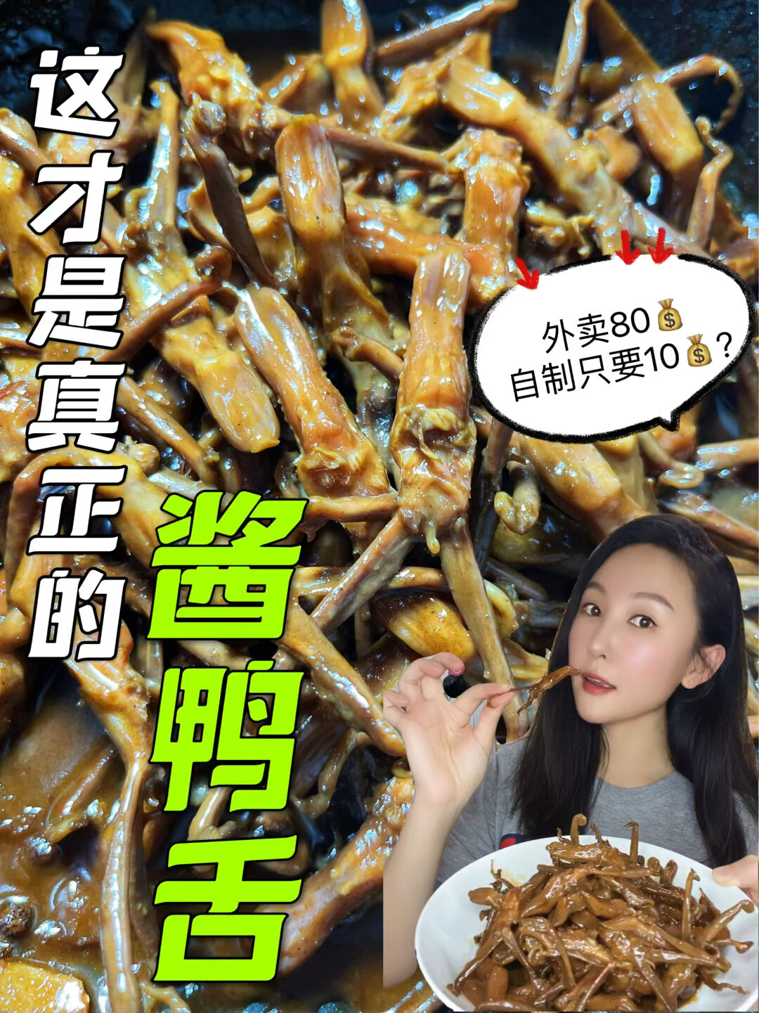 外面巨的酱鸭舌小零食～原来是这样做哒
