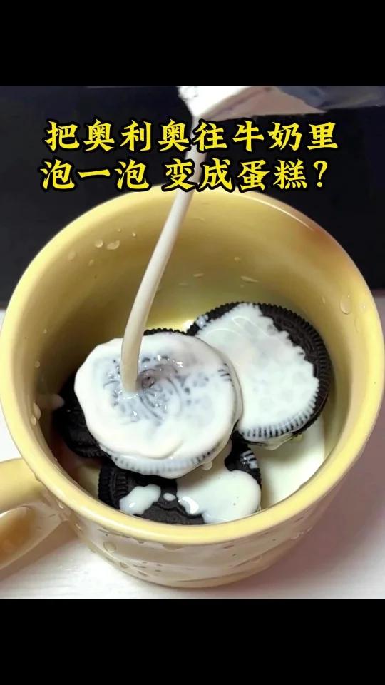 把奥利奥往牛奶里泡一泡 竟然变成了蛋糕?