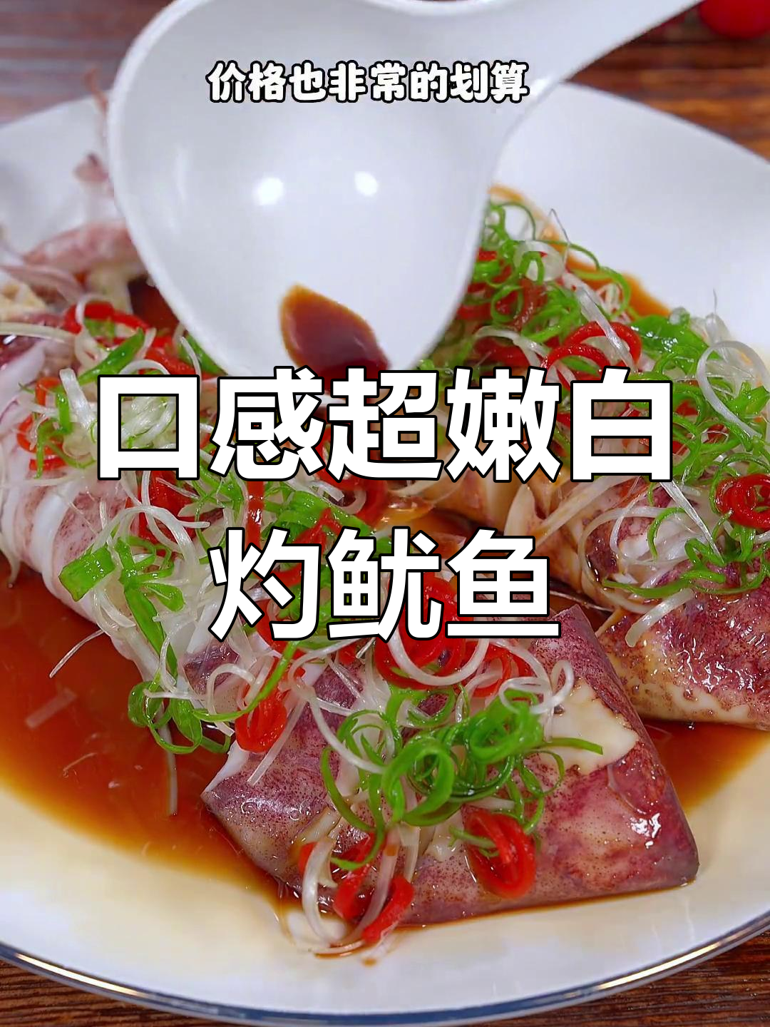 白灼鱿鱼,鲜嫩不腥的秘诀