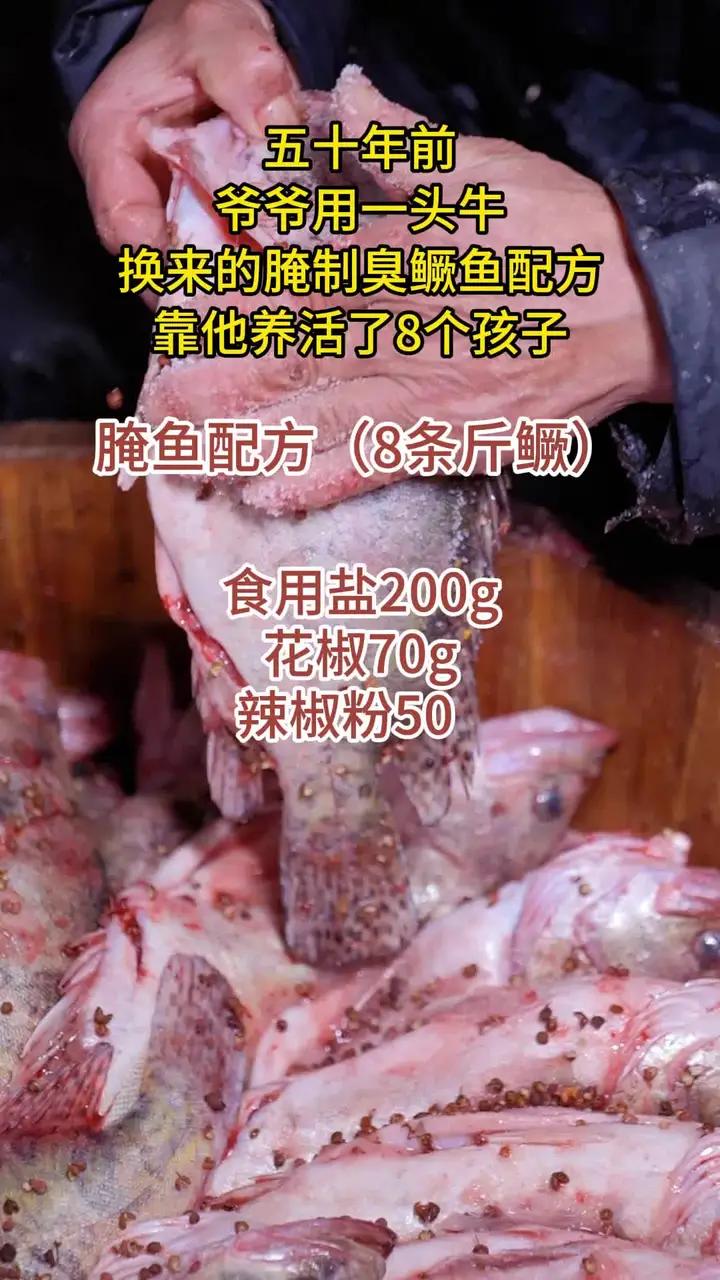 爷爷的臭鳜鱼腌鱼配方,喜欢的收藏起来 臭鳜鱼 安徽特产 专鳜臭鳜鱼 大鹏臭鳜鱼 臭鳜鱼做法