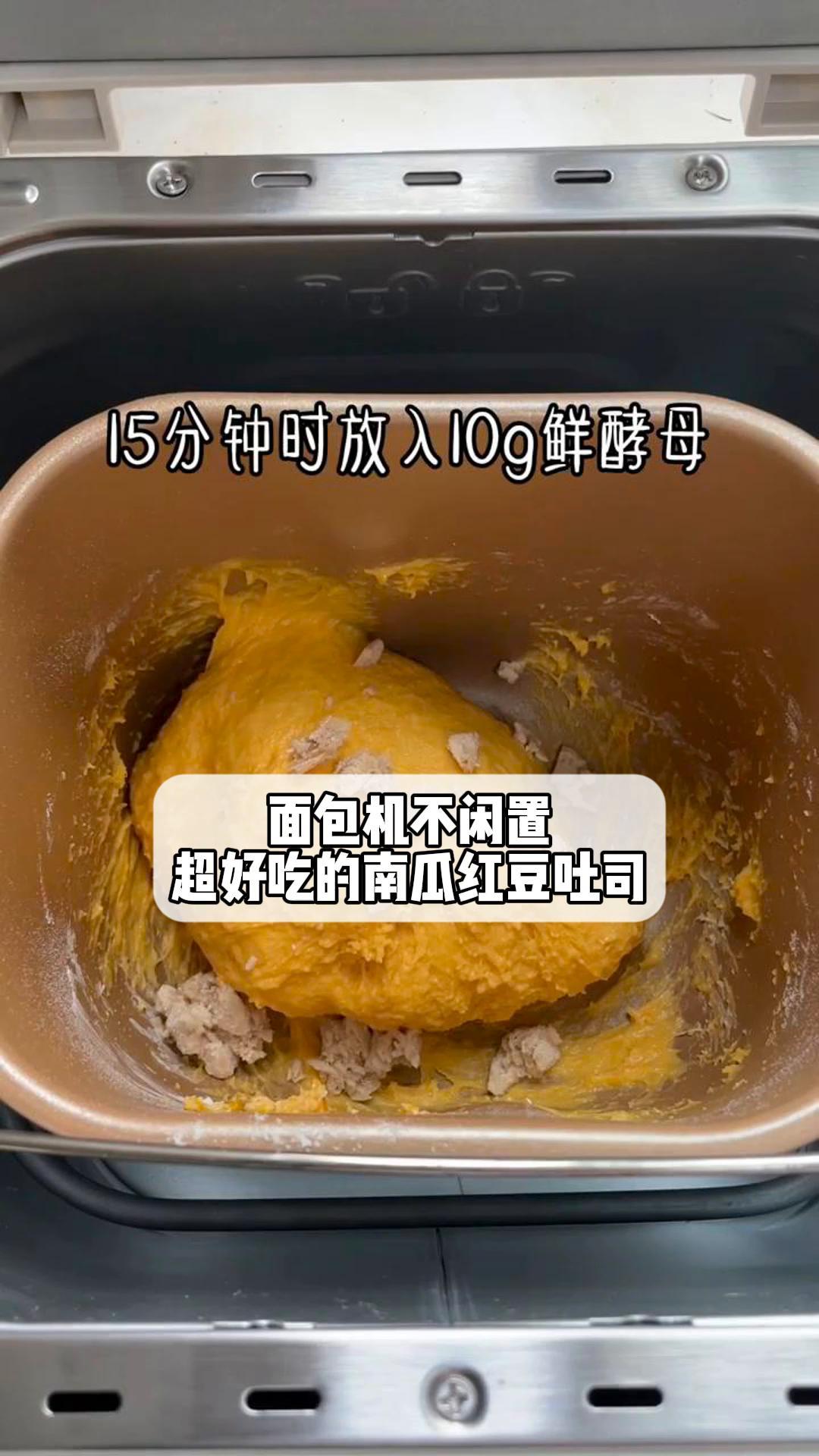 面包机不闲置,超好吃的南瓜红豆吐司