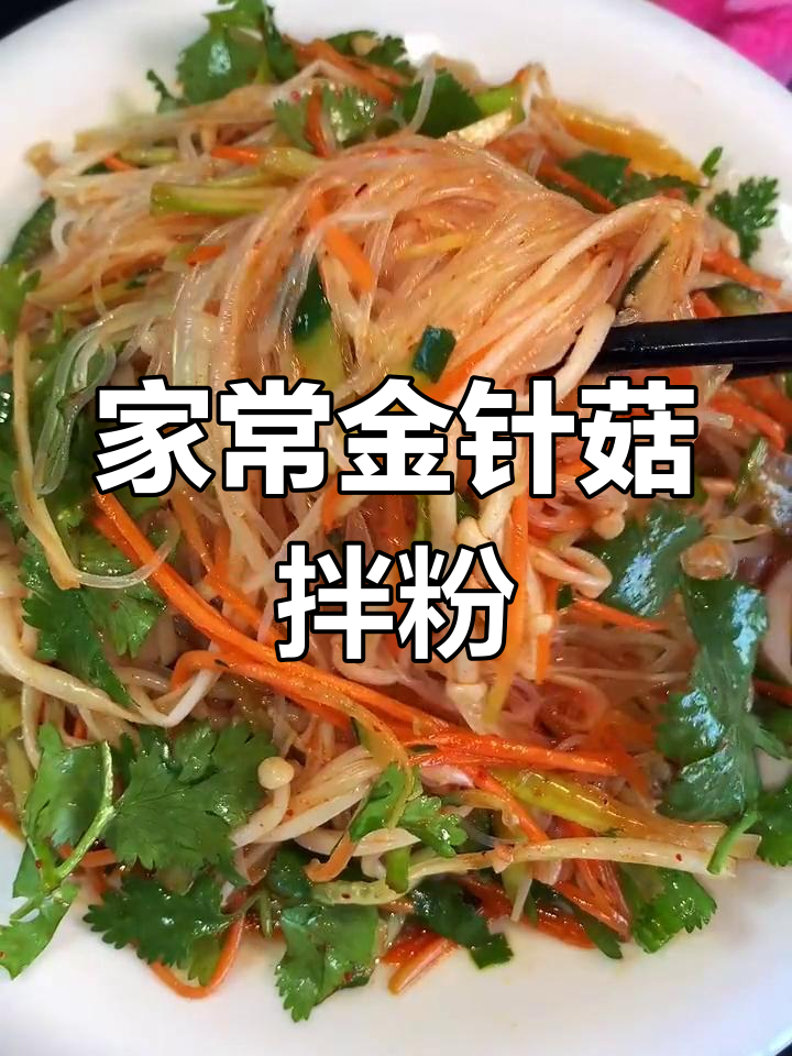 金针菇拌粉丝,简单又爽口,家常美味轻松做