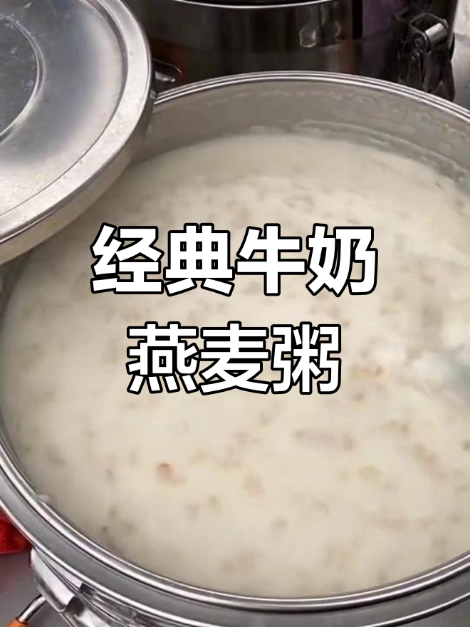两年不变的牛奶燕麦粥,甜美又营养