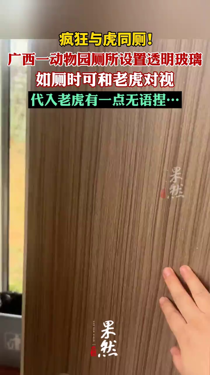 广西一动物园如厕可和老虎对视(东方财经)