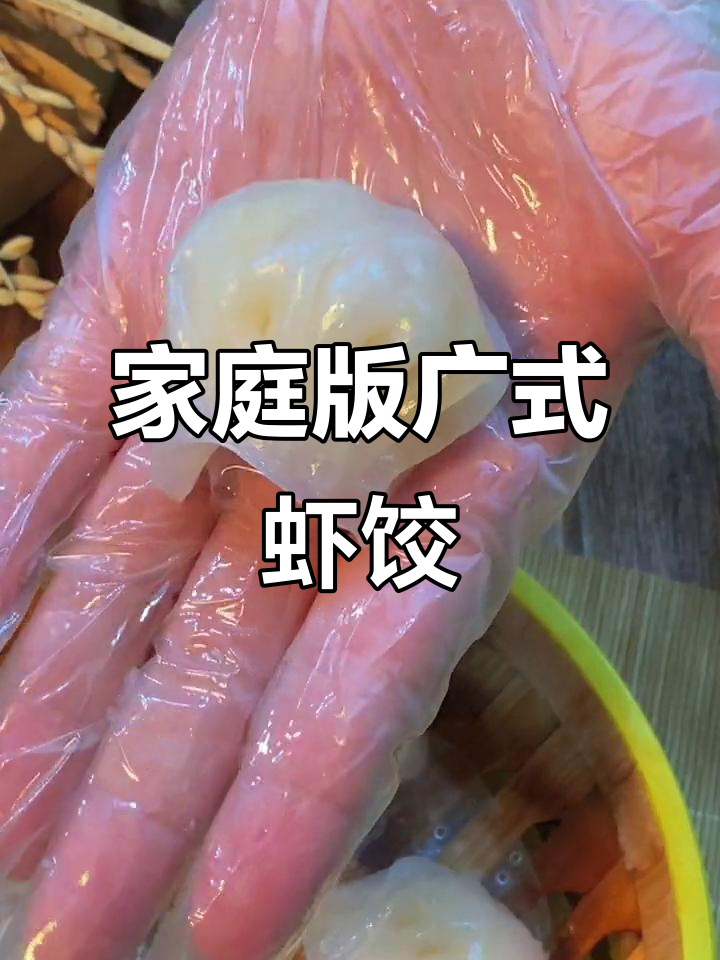 在家也能吃正宗广式虾饺,外皮薄嫩内馅鲜美