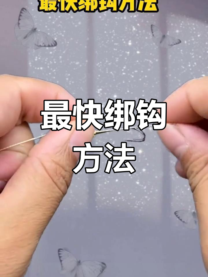 挑战全网最快绑钩技巧,秒学八字结法